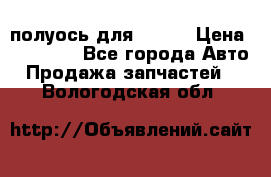 полуось для isuzu › Цена ­ 12 000 - Все города Авто » Продажа запчастей   . Вологодская обл.